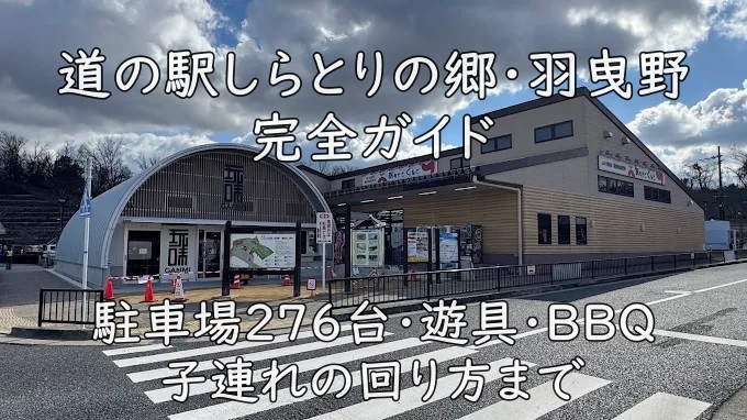 道の駅しらとりの郷・羽曳野 完全ガイド｜駐車場276台・遊具・BBQ・子連れの回り方まで