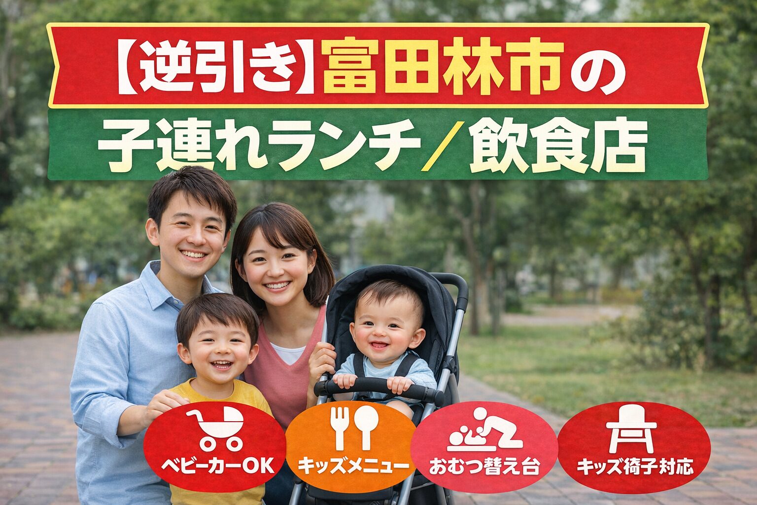 【逆引き】富田林市で子連れ赤ちゃん連れランチならここ!ベビーカーOK・個室・キッズメニュー付きのお店まとめ