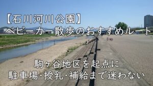 【石川河川公園】ベビーカー散歩のおすすめルート｜駒ヶ谷地区を起点に、駐車場・授乳・補給まで迷わない