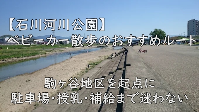 【石川河川公園】ベビーカー散歩のおすすめルート｜駒ヶ谷地区を起点に、駐車場・授乳・補給まで迷わない