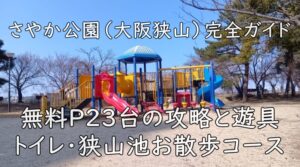 さやか公園(大阪狭山)完全ガイド|無料P23台の攻略と遊具・トイレ・狭山池お散歩コース