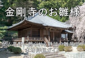 金剛寺のお雛様｜女人高野に飾られる静謐の雛展示と本坊拝観ガイド