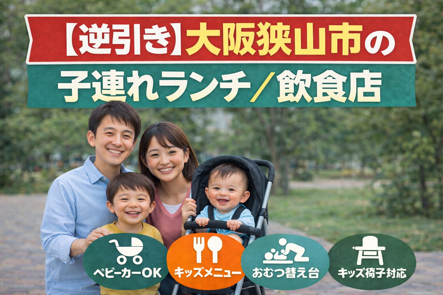 【逆引き】大阪狭山市で赤ちゃん子連れOKのランチ/飲食店|ベビーカーOK・おむつ替え台・キッズ椅子対応
