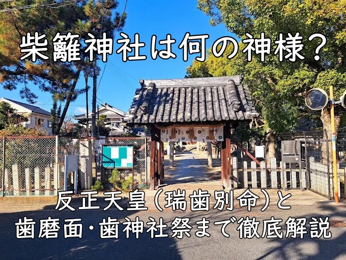 柴籬神社は何の神様？｜反正天皇（瑞歯別命）と歯磨面・歯神社祭まで徹底解説