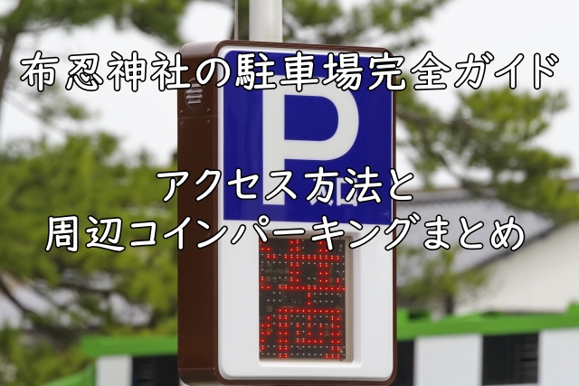 布忍神社の駐車場完全ガイド｜アクセス方法と周辺コインパーキングまとめ