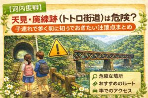 【河内長野】天見・廃線跡（トトロ街道）は危険？子連れで歩く前に知っておきたい注意点まとめ