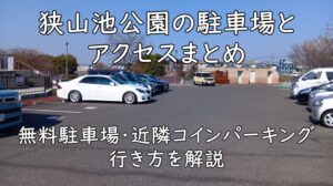 狭山池公園の駐車場とアクセスまとめ｜無料駐車場・近隣コインパーキング・行き方を解説