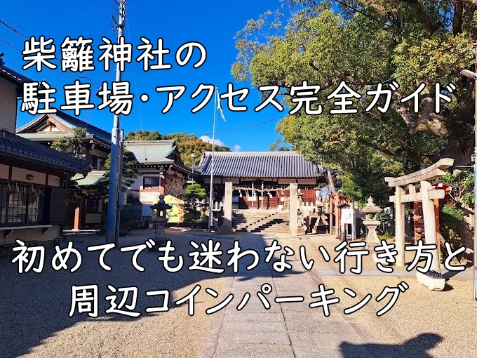 柴籬神社の駐車場・アクセス完全ガイド｜初めてでも迷わない行き方と周辺コインパーキング