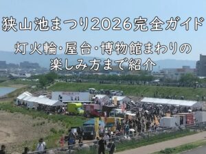 狭山池まつり2026完全ガイド｜灯火輪・屋台・博物館まわりの楽しみ方まで紹介