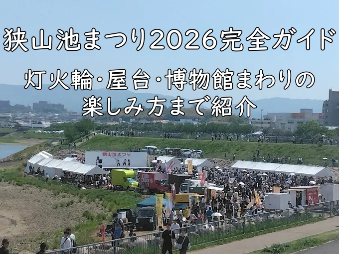 狭山池まつり2026完全ガイド｜灯火輪・屋台・博物館まわりの楽しみ方まで紹介