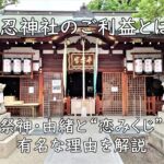 布忍神社のご利益とは？御祭神・由緒と“恋みくじ”が有名な理由を解説
