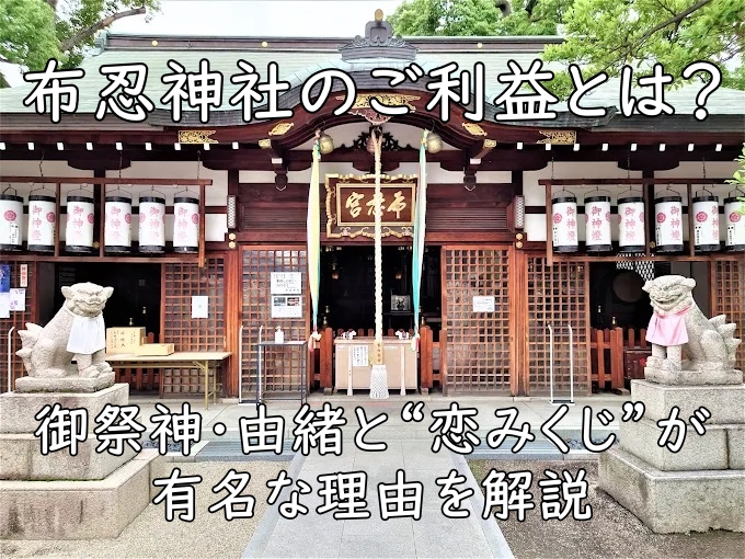 布忍神社のご利益とは？御祭神・由緒と“恋みくじ”が有名な理由を解説