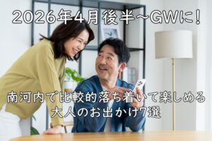 2026年4月後半〜GWに！南河内で比較的落ち着いて楽しめる大人のお出かけ7選