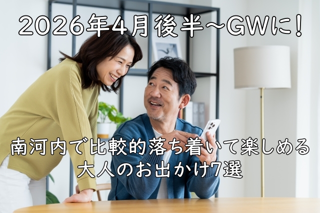 2026年4月後半〜GWに！南河内で比較的落ち着いて楽しめる大人のお出かけ7選