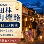 【2026年】富田林寺内町燈路は8月22日｜点灯18:30～21:00・雨天順延【子連れ持ち物】