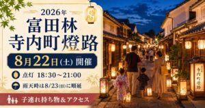 【2026年】富田林寺内町燈路は8月22日｜点灯18:30～21:00・雨天順延【子連れ持ち物】