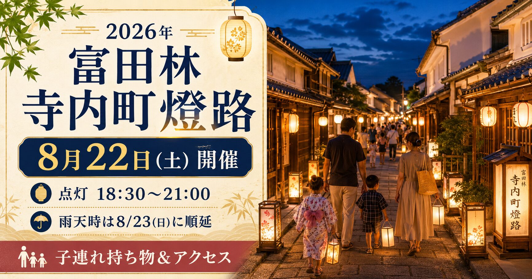 【2026年】富田林寺内町燈路は8月22日|点灯18:30~21:00・雨天順延【子連れ持ち物】
