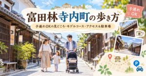 富田林寺内町のモデルコース｜60分・90分・半日の歩き方と見どころ・駐車場