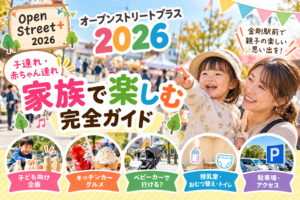 オープンストリートプラス2026は子連れで楽しめる？金剛駅の遊び・ベビーカー・トイレ情報