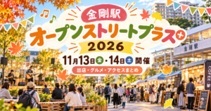 金剛駅オープンストリートプラス2026｜11月13・14日開催！出店・グルメ・イベント・アクセス